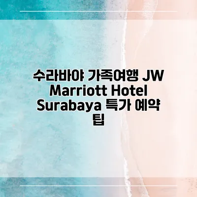 수라바야 가족여행 JW Marriott Hotel Surabaya 특가 예약 팁