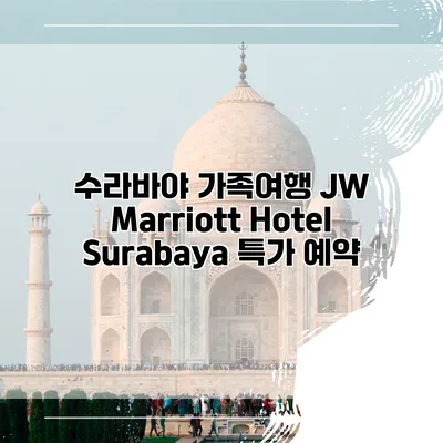수라바야 가족여행 JW Marriott Hotel Surabaya 특가 예약