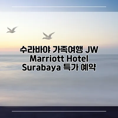 수라바야 가족여행 JW Marriott Hotel Surabaya 특가 예약