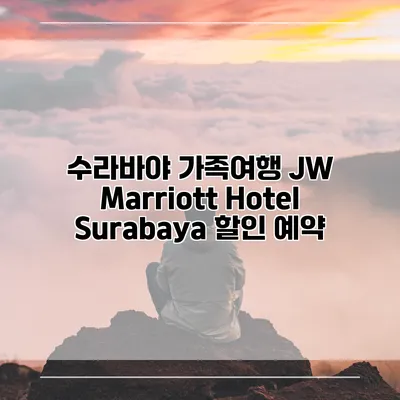 수라바야 가족여행 JW Marriott Hotel Surabaya 할인 예약