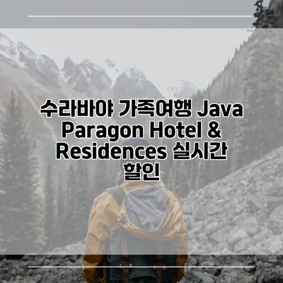 수라바야 가족여행 Java Paragon Hotel & Residences 실시간 할인