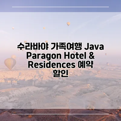 수라바야 가족여행 Java Paragon Hotel & Residences 예약 할인
