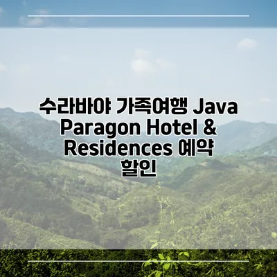 수라바야 가족여행 Java Paragon Hotel & Residences 예약 할인