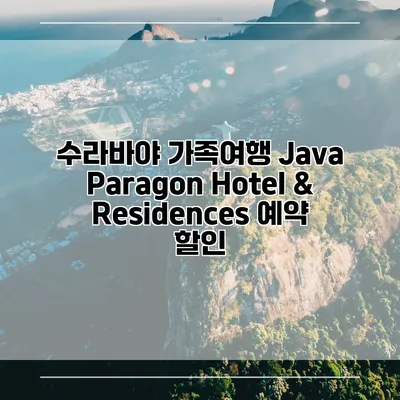 수라바야 가족여행 Java Paragon Hotel & Residences 예약 할인