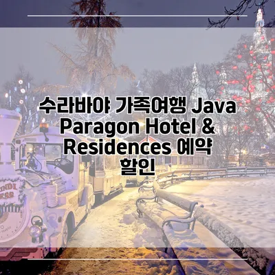 수라바야 가족여행 Java Paragon Hotel & Residences 예약 할인