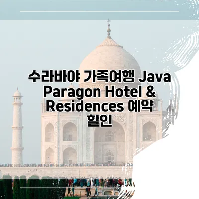 수라바야 가족여행 Java Paragon Hotel & Residences 예약 할인