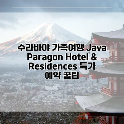 수라바야 가족여행 Java Paragon Hotel & Residences 특가 예약 꿀팁