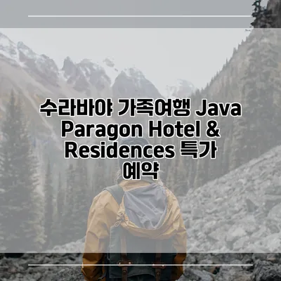 수라바야 가족여행 Java Paragon Hotel & Residences 특가 예약