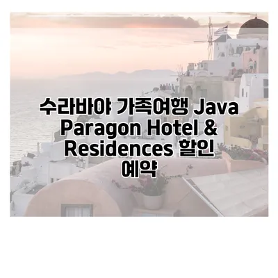 수라바야 가족여행 Java Paragon Hotel & Residences 할인 예약