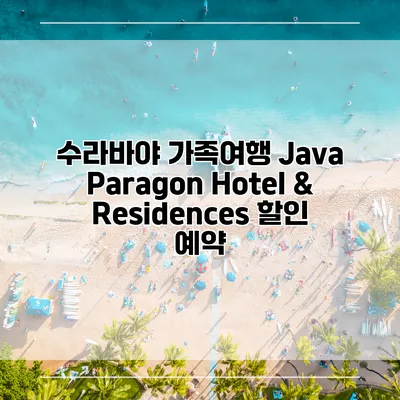수라바야 가족여행 Java Paragon Hotel & Residences 할인 예약
