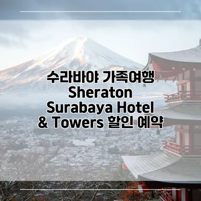 수라바야 가족여행 Sheraton Surabaya Hotel & Towers 할인 예약
