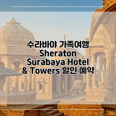 수라바야 가족여행 Sheraton Surabaya Hotel & Towers 할인 예약