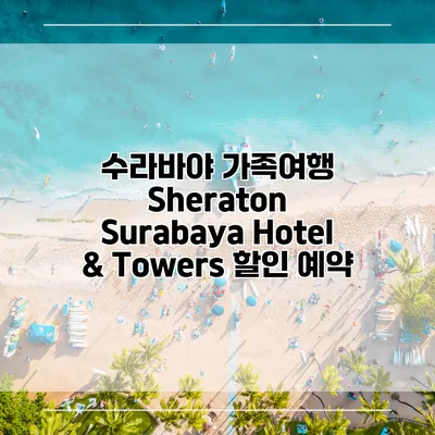 수라바야 가족여행 Sheraton Surabaya Hotel & Towers 할인 예약
