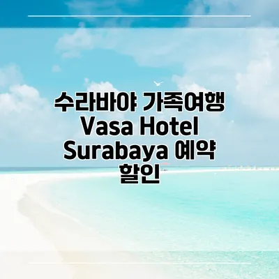 수라바야 가족여행 Vasa Hotel Surabaya 예약 할인