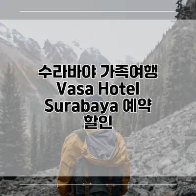 수라바야 가족여행 Vasa Hotel Surabaya 예약 할인