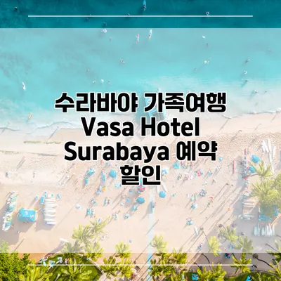 수라바야 가족여행 Vasa Hotel Surabaya 예약 할인