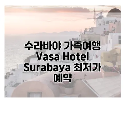 수라바야 가족여행 Vasa Hotel Surabaya 최저가 예약