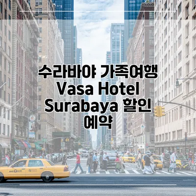 수라바야 가족여행 Vasa Hotel Surabaya 할인 예약