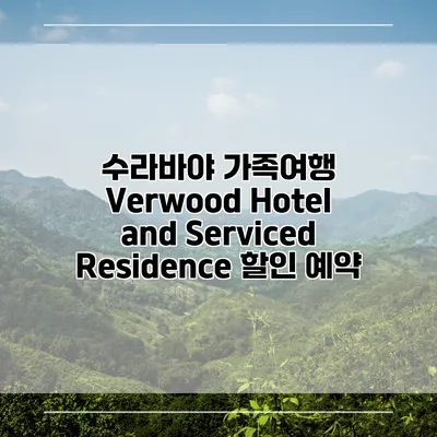 수라바야 가족여행 Verwood Hotel and Serviced Residence 할인 예약