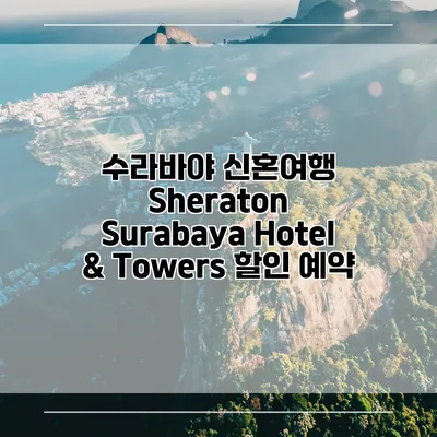 수라바야 신혼여행 Sheraton Surabaya Hotel & Towers 할인 예약