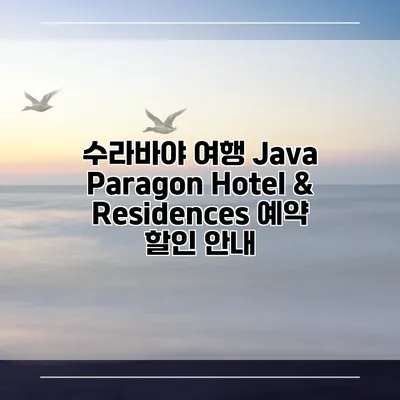 수라바야 여행 Java Paragon Hotel & Residences 예약 할인 안내