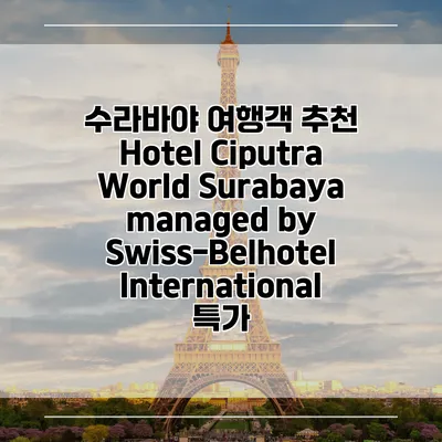 수라바야 여행객 추천 Hotel Ciputra World Surabaya managed by Swiss-Belhotel International 특가
