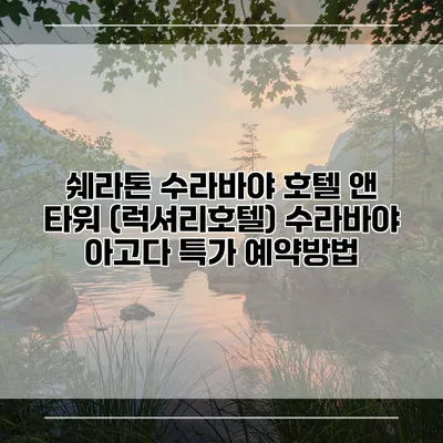 쉐라톤 수라바야 호텔 앤 타워 (럭셔리호텔) 수라바야 아고다 특가 예약방법