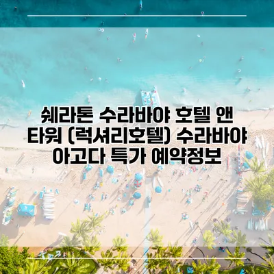 쉐라톤 수라바야 호텔 앤 타워 (럭셔리호텔) 수라바야 아고다 특가 예약정보