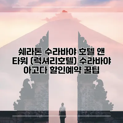 쉐라톤 수라바야 호텔 앤 타워 (럭셔리호텔) 수라바야 아고다 할인예약 꿀팁