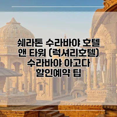 쉐라톤 수라바야 호텔 앤 타워 (럭셔리호텔) 수라바야 아고다 할인예약 팁