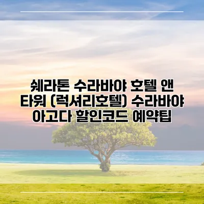 쉐라톤 수라바야 호텔 앤 타워 (럭셔리호텔) 수라바야 아고다 할인코드 예약팁