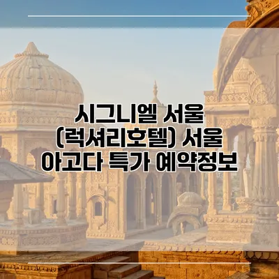 시그니엘 서울 (럭셔리호텔) 서울 아고다 특가 예약정보