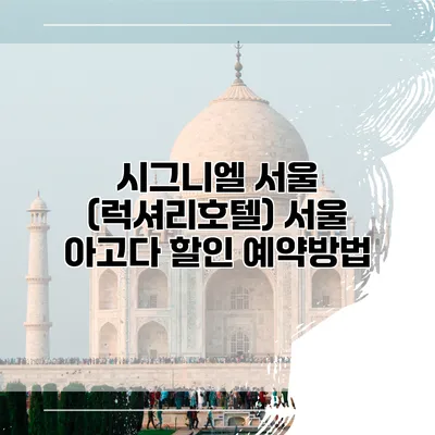 시그니엘 서울 (럭셔리호텔) 서울 아고다 할인 예약방법