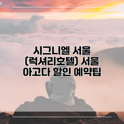 시그니엘 서울 (럭셔리호텔) 서울 아고다 할인 예약팁