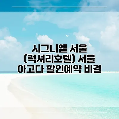 시그니엘 서울 (럭셔리호텔) 서울 아고다 할인예약 비결