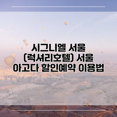 시그니엘 서울 (럭셔리호텔) 서울 아고다 할인예약 이용법
