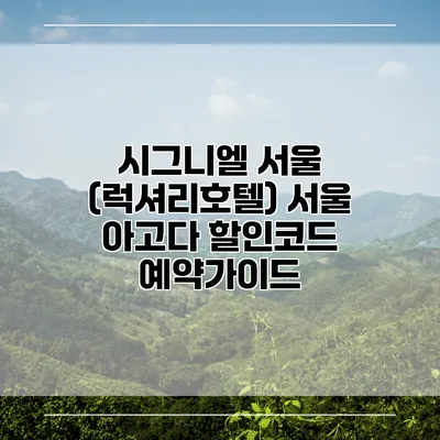 시그니엘 서울 (럭셔리호텔) 서울 아고다 할인코드 예약가이드