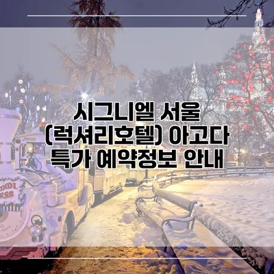 시그니엘 서울 (럭셔리호텔) 아고다 특가 예약정보 안내