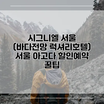 시그니엘 서울 (바다전망 럭셔리호텔) 서울 아고다 할인예약 꿀팁