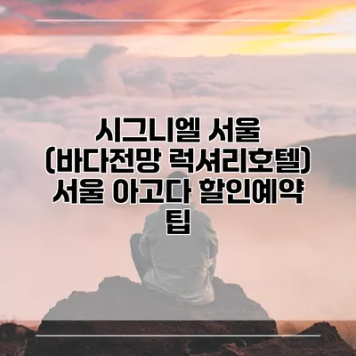 시그니엘 서울 (바다전망 럭셔리호텔) 서울 아고다 할인예약 팁