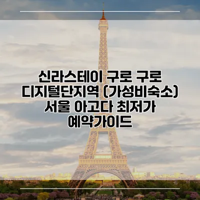 신라스테이 구로 구로 디지털단지역 (가성비숙소) 서울 아고다 최저가 예약가이드