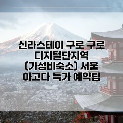 신라스테이 구로 구로 디지털단지역 (가성비숙소) 서울 아고다 특가 예약팁