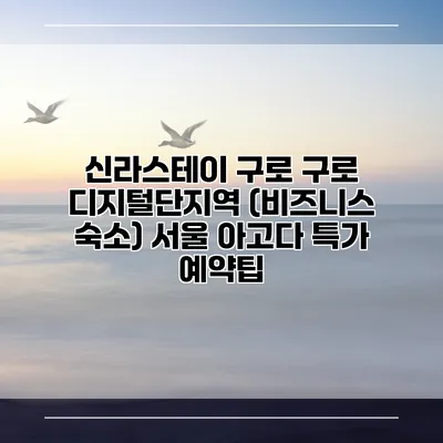 신라스테이 구로 구로 디지털단지역 (비즈니스 숙소) 서울 아고다 특가 예약팁