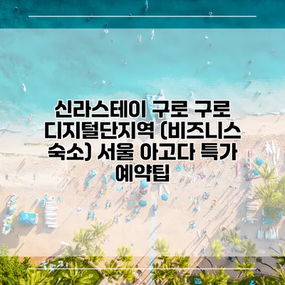 신라스테이 구로 구로 디지털단지역 (비즈니스 숙소) 서울 아고다 특가 예약팁