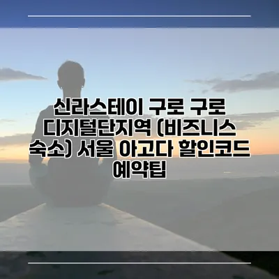 신라스테이 구로 구로 디지털단지역 (비즈니스 숙소) 서울 아고다 할인코드 예약팁