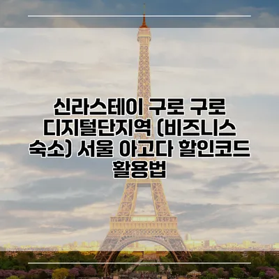신라스테이 구로 구로 디지털단지역 (비즈니스 숙소) 서울 아고다 할인코드 활용법