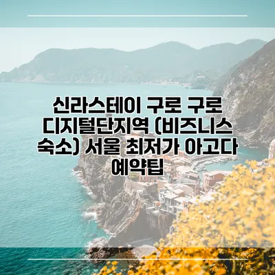 신라스테이 구로 구로 디지털단지역 (비즈니스 숙소) 서울 최저가 아고다 예약팁