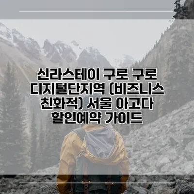 신라스테이 구로 구로 디지털단지역 (비즈니스 친화적) 서울 아고다 할인예약 가이드