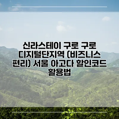 신라스테이 구로 구로 디지털단지역 (비즈니스 편리) 서울 아고다 할인코드 활용법