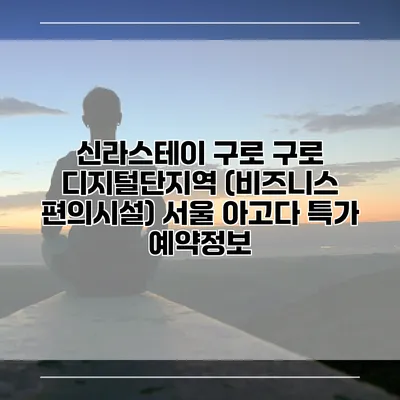 신라스테이 구로 구로 디지털단지역 (비즈니스 편의시설) 서울 아고다 특가 예약정보